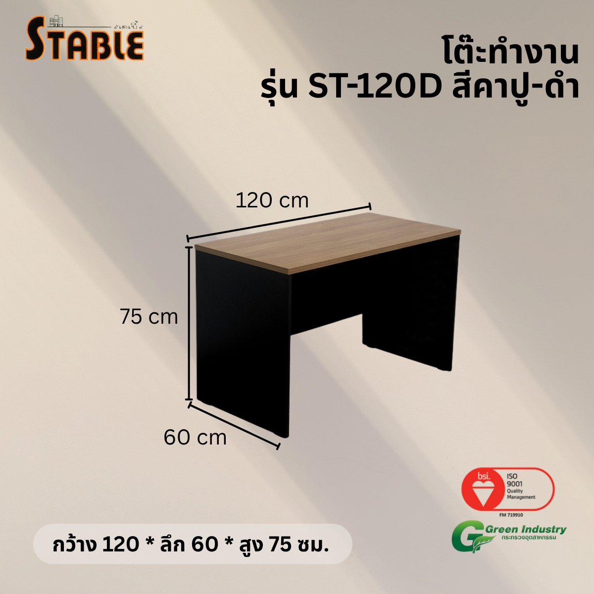 โต๊ะทำงานไม้ STABLE รุ่น ST-120D 120 ซม. สีคาปู-ดำ_2